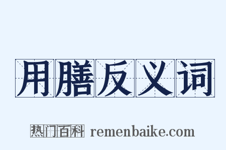 用膳反义词是什么意思的图片